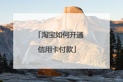 淘宝如何开通信用卡付款
