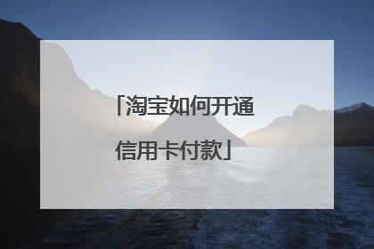 淘宝如何开通信用卡付款