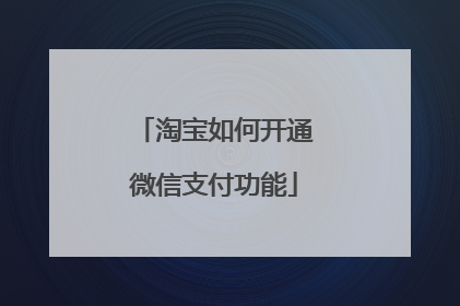 淘宝如何开通微信支付功能