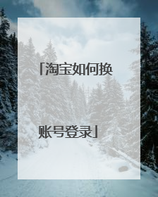 淘宝如何换账号登录