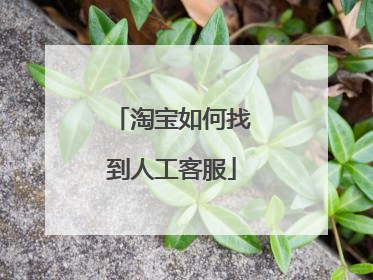 淘宝如何找到人工客服