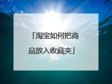 淘宝如何把商品放入收藏夹