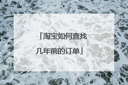 淘宝如何查找几年前的订单