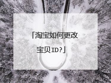 淘宝如何更改宝贝ID?