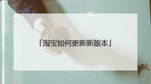 淘宝如何更新新版本