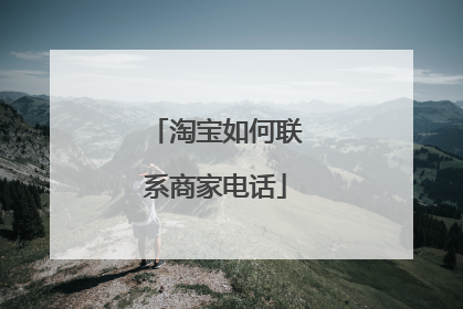 淘宝如何联系商家电话