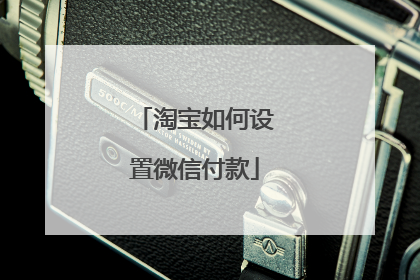 淘宝如何设置微信付款
