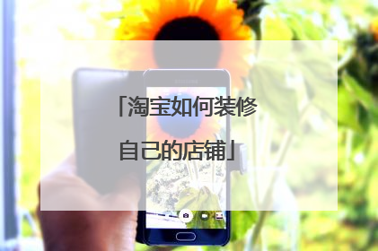 淘宝如何装修自己的店铺