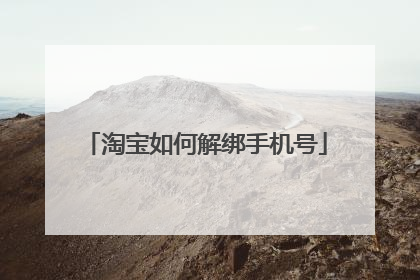 淘宝如何解绑手机号