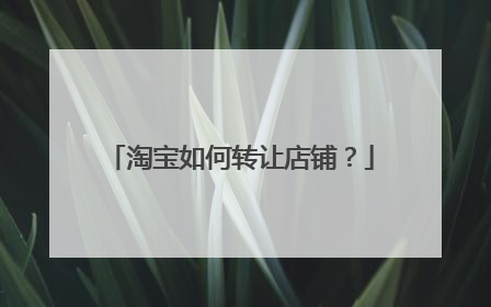 淘宝如何转让店铺?