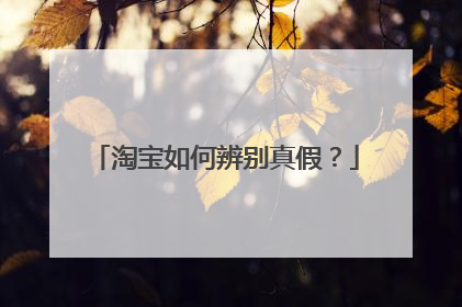 淘宝如何辨别真假?