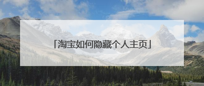 淘宝如何隐藏个人主页