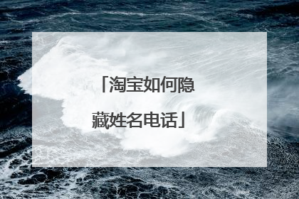 淘宝如何隐藏姓名电话