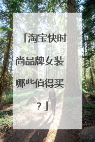 淘宝快时尚品牌女装哪些值得买?