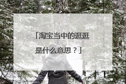 淘宝当中的逛逛是什么意思?