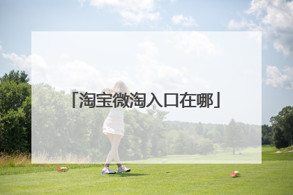 淘宝微淘入口在哪