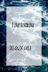 淘宝微淘怎么关闭