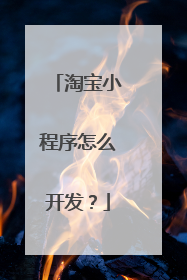 淘宝小程序怎么开发?
