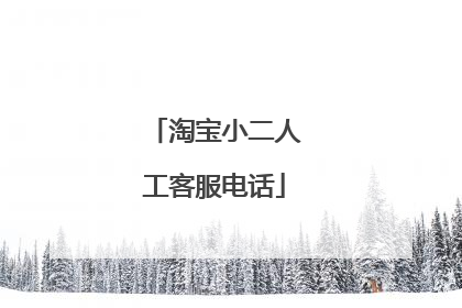 淘宝小二人工客服电话