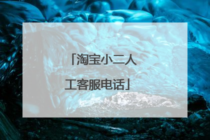淘宝小二人工客服电话