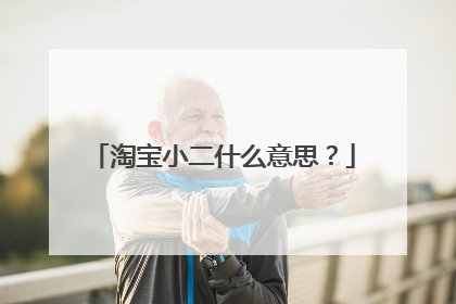 淘宝小二什么意思？