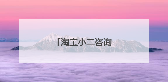 淘宝小二咨询电话号码是