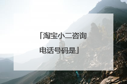 淘宝小二咨询电话号码是