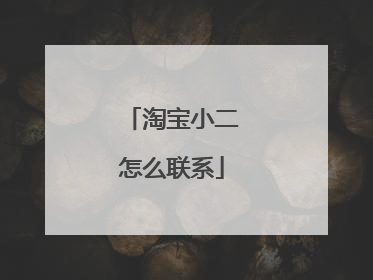 淘宝小二怎么联系