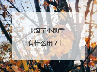 淘宝小助手有什么用?