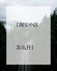 淘宝小店怎么开