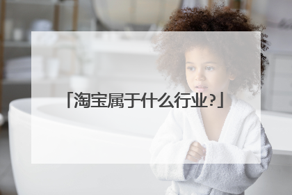 淘宝属于什么行业?