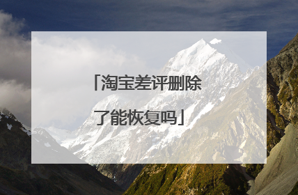 淘宝差评删除了能恢复吗