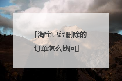 淘宝已经删除的订单怎么找回