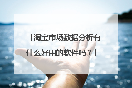 淘宝市场数据分析有什么好用的软件吗?