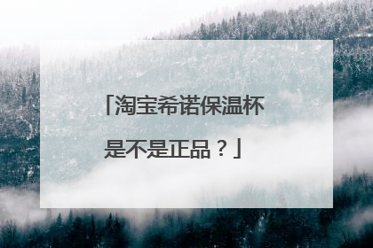 淘宝希诺保温杯是不是正品?