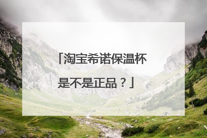 淘宝希诺保温杯是不是正品?