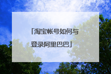 淘宝帐号如何与登录阿里巴巴