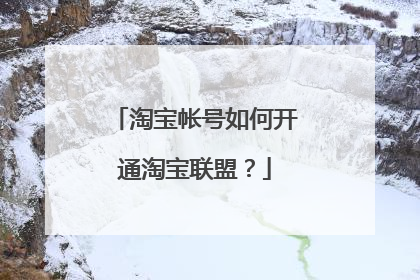 淘宝帐号如何开通淘宝联盟?