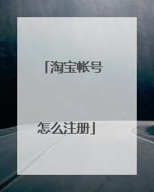 淘宝帐号怎么注册
