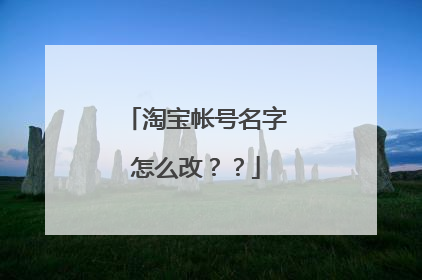 淘宝帐号名字怎么改??