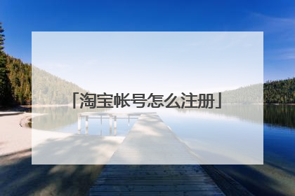 淘宝帐号怎么注册