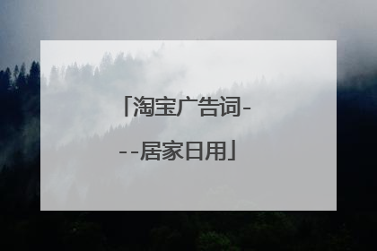 淘宝广告词---居家日用