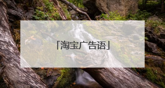淘宝广告语