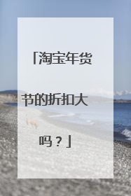 淘宝年货节的折扣大吗?