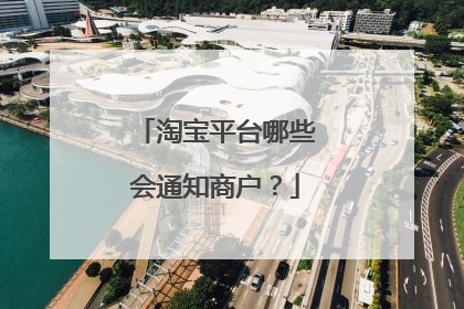 淘宝平台哪些会通知商户?