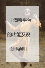 淘宝平台的功能及设计原则