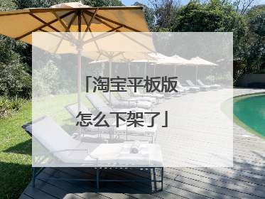 淘宝平板版怎么下架了