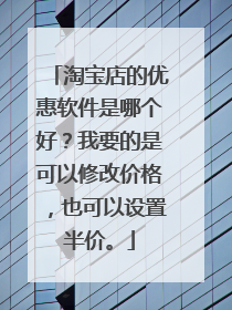 淘宝店的优惠软件是哪个好?我要的是可以修改价格,也可以设置半价。