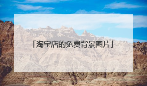 淘宝店的免费背景图片