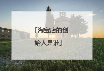 淘宝店的创始人是谁
